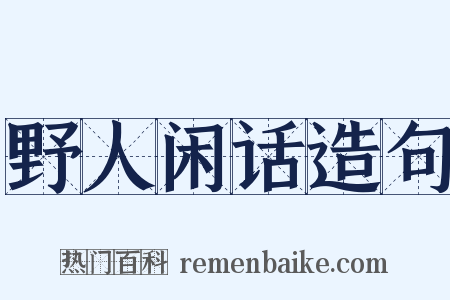 野人闲话造句是什么意思的图片